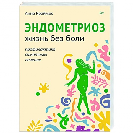 Авторские методики, книга Эндометриоз. Жизнь без боли. Профилактика, симптомы, лечение заказать
