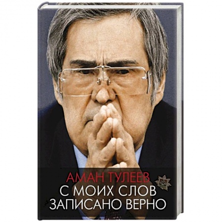 Книги, книга С моих слов записано верно заказать