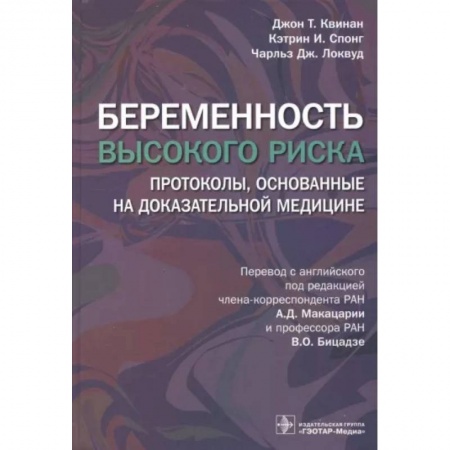 Акушерство и гинекология, книга Беременность высокого риска. Протоколы, основанные на доказательной медицине заказать