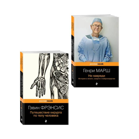 История медицины, книга Комплект из 2-х книг. Не навреди+Путешествие хирурга заказать
