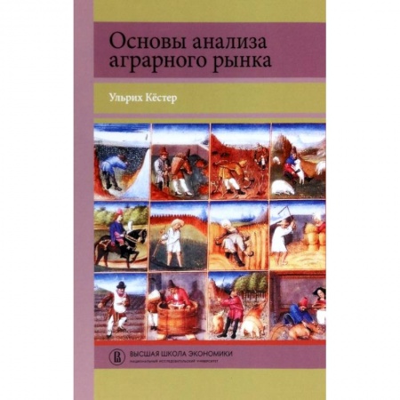 Экономика. Право, книга Основы анализа аграрного рынка заказать