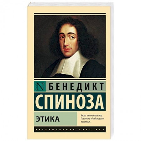 Избранные философские труды и речи, книга Этика заказать