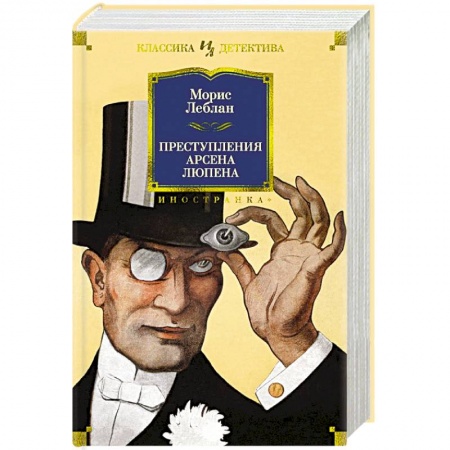 Классика зарубежного детектива, книга Преступления Арсена Люпена заказать