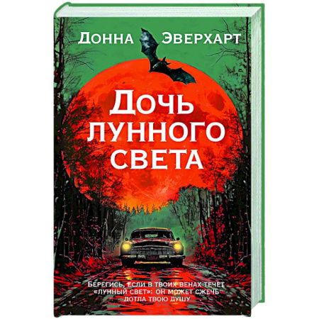 Зарубежная современная проза, книга Дочь лунного света заказать