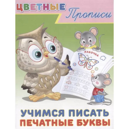 Письмо, мелкая моторика, книга Цветные прописи. Учимся писать печатные буквы заказать