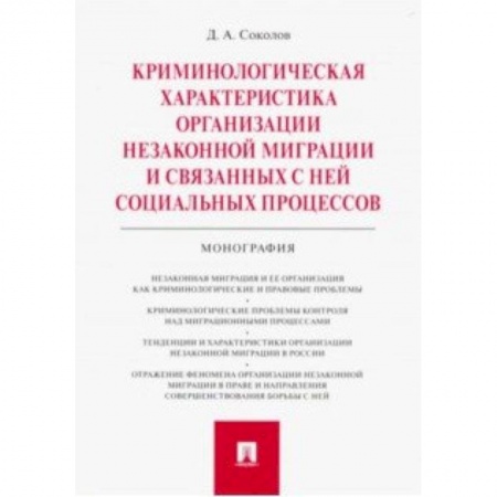 Уголовное и уголовно-процессуальное право, книга Криминологическая характеристика организации незаконной миграции и связанных с ней социальных процессов заказать