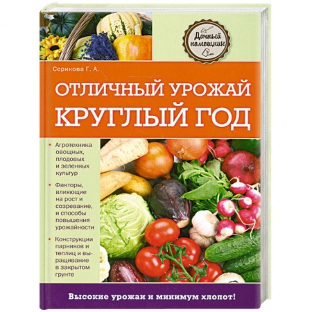 Книги, книга Отличный урожай круглый год заказать