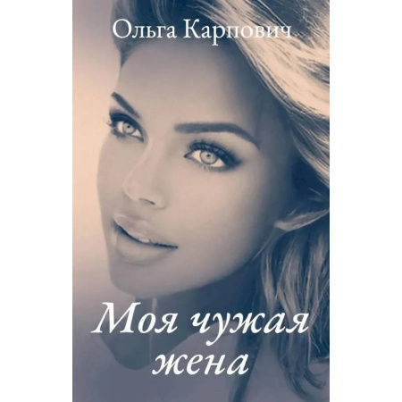 Отечественный любовный роман, книга Моя чужая жена заказать
