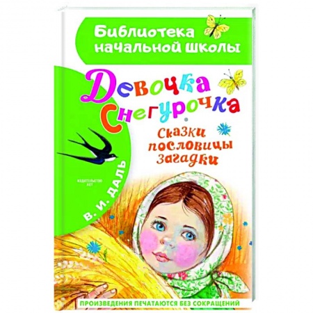 Сказки отечественных писателей, книга Девочка Снегурочка. Сказки, пословицы, загадки заказать