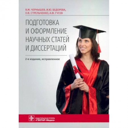 Иностранные языки, книга Подготовка и оформление научных статей и диссертаций заказать