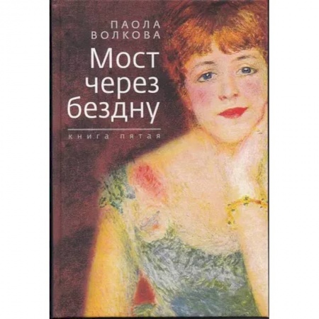 Искусствоведение, книга Мост через бездну. Книга пятая заказать