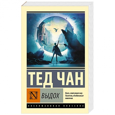 Зарубежная фантастика, книга Выдох заказать