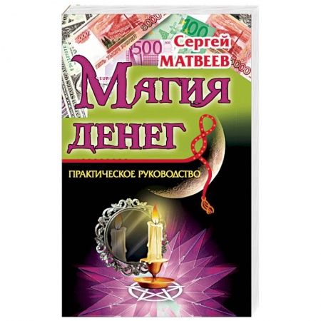 Заговоры, заклинания, книга Магия денег заказать