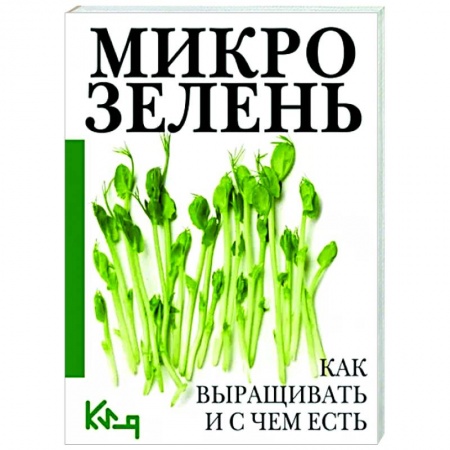 Другие виды растений, книга Микрозелень. Как выращивать и с чем есть заказать