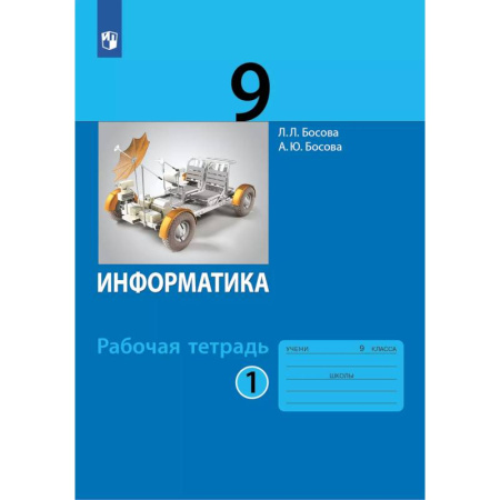Информатика, книга Информатика: рабочая тетрадь для 9 класса: в 2 ч . Часть 1 заказать