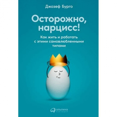 Психология личности, книга Осторожно, нарцисс! Как жить и работать с этими самовлюбленными типами заказать