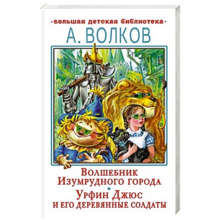 Сказки, книга Волшебник Изумрудного города. Урфин Джюс и его деревянные солдаты заказать