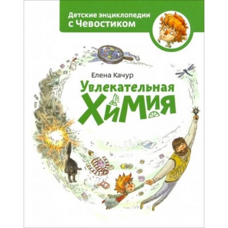 Наука. Техника. Транспорт, книга Увлекательная химия заказать