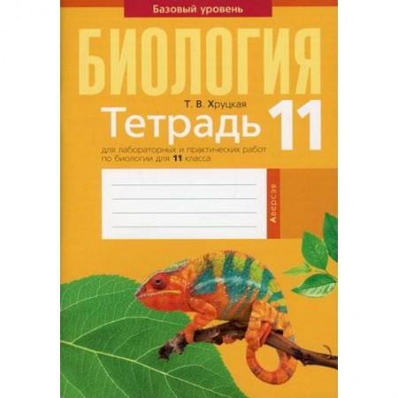 Биология, книга Биология. 11 класс. Тетрадь для лабораторных и практических работ по биологии для 11 класса. Базовый уровень заказать