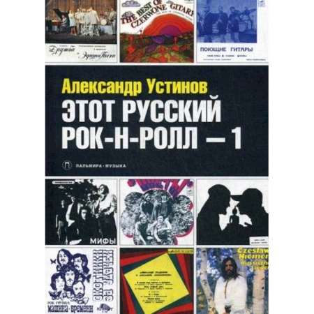 Дневники. Письма. Записки, книга Этот русский рок-н-ролл заказать