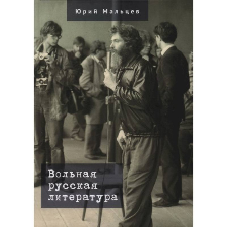 Литературная критика, книга Вольная русская литература заказать