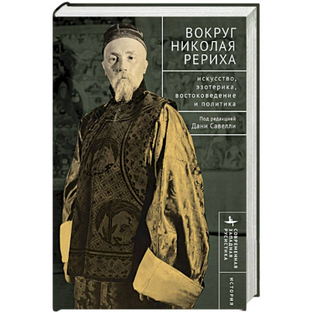 Эзотерика. Парапсихология. Тайны, книга Вокруг Николая Рериха Искусство, эзотерика, востоковедение и политика заказать