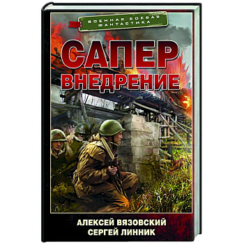 Сапер. Внедрение Сапер. Внедрение