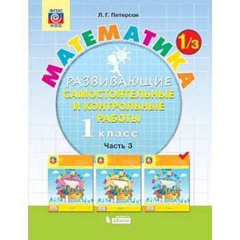 Математика. 1 класс. Развивающие самостоятельные и контрольные работы. В 3 частях. Часть 3. ФГОС