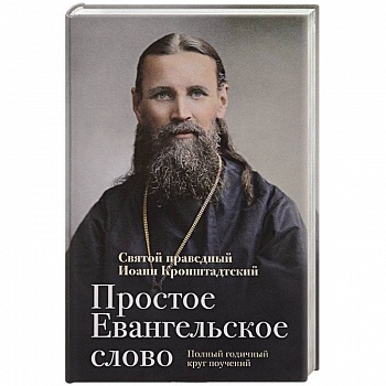 Простое Евангельское слово Простое Евангельское слово