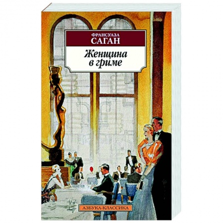 Зарубежная классика, книга Женщина в гриме заказать