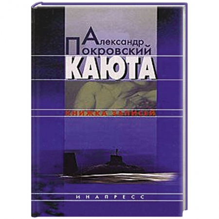 Книги, книга Каюта. Книжка записей заказать