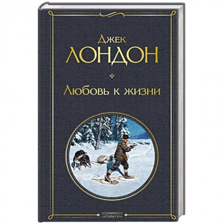 Зарубежная классика, книга Любовь к жизни заказать