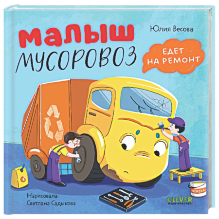 Русская поэзия для детей, книга Малыш мусоровоз не хочет есть заказать