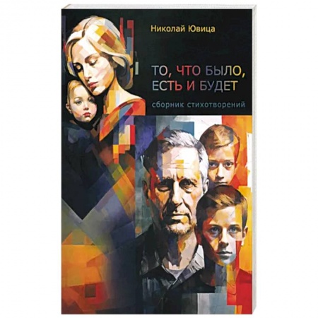 Русская поэзия, книга То, что было, есть и будет… заказать