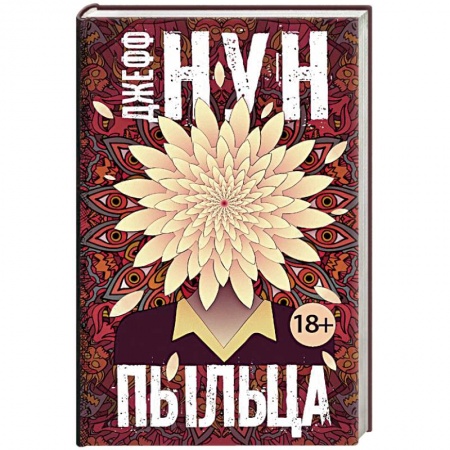 Зарубежная фантастика, книга Пыльца заказать