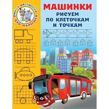 Кроссворды, головоломки, комиксы, книга Машинки. Рисуем по клеточкам и точкам заказать