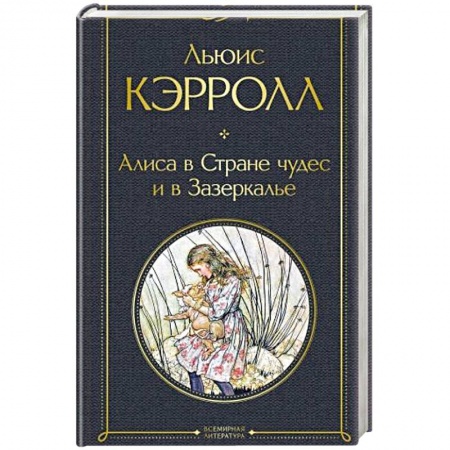 Зарубежная классика, книга Алиса в Стране чудес и в Зазеркалье заказать