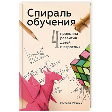 Общие работы по педагогике, книга Спираль обучения. 4 принципа развития детей и взрослых заказать