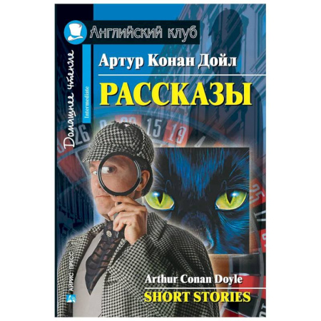 Чтение на английском языке, книга Рассказы = Short Stories. (Домашнее чтение) заказать