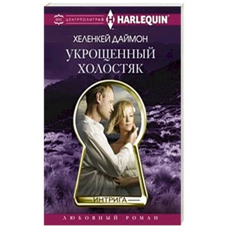 Книги, книга Укрощенный холостяк заказать