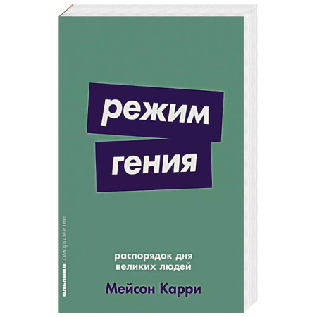 Психология, книга Режим гения: Распорядок дня великих людей заказать