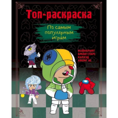 Раскраски на любой вкус, книга Топ-раскраска. По самым популярным играм заказать