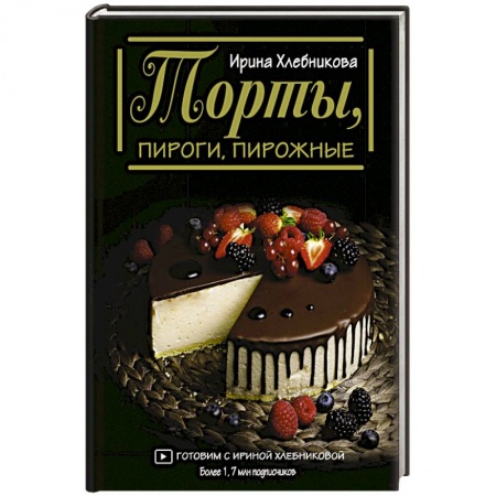 Выпечка, десерты, книга Торты, пироги, пирожные заказать