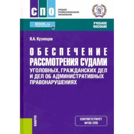 Уголовное и уголовно-процессуальное право, книга Обеспечение рассмотрения судами уголовных, гражданских дел и дел об административных правонарушениях. (СПО). Учебное пособие. заказать