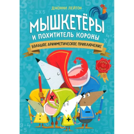 Кроссворды, головоломки, комиксы, книга Мышкетеры и похититель короны: большое арифметическое приключение заказать