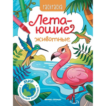 Раскраски, книга Летающие животные: книжка-раскраска заказать