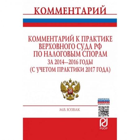 Конституционное (государственное) право, книга Комментарий к практике Верховного Суда РФ по налоговым спорам за 2014-2016 годы заказать