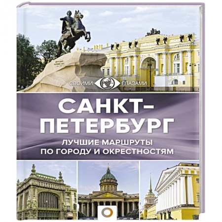Санкт-Петербург и окрестности, книга Санкт-Петербург заказать