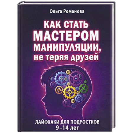 Психология общения. Межличностные коммуникации, книга Как стать мастером манипуляции, не теряя друзей заказать