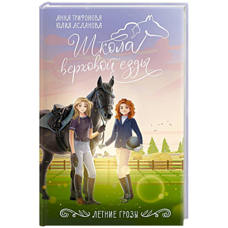 Повести и рассказы о детях, книга Летние грозы заказать